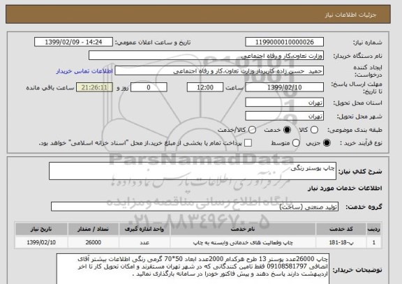 استعلام چاپ پوستر رنگی 