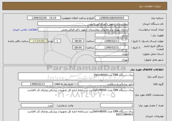 استعلام پدال دستگاه CRM مدلZiehm8000