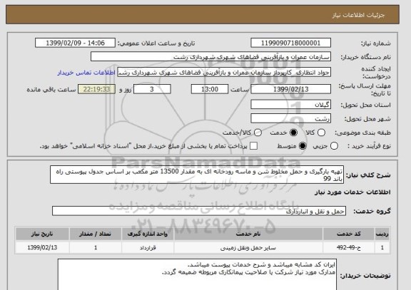 استعلام تهیه بارگیری و حمل مخلوط شن و ماسه رودخانه ای به مقدار 13500 متر مکعب بر اساس جدول پیوستی راه باند 99