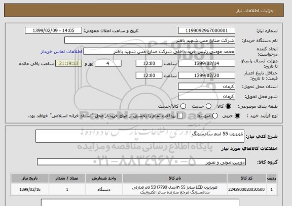 استعلام تلویزیون 55 اینچ سامسونگ