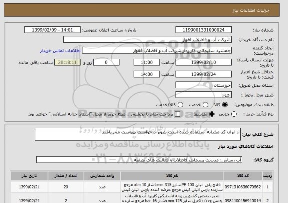 استعلام از ایران کد مشابه استفاده شده است تصویر درخواست بپیوست می باشد