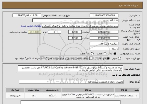 استعلام ایران کد مشابه و دستگاه درخواستی دانشگاه One by Wecom Small مدل CTL-472 می باشد. همچنین ارائه ضمانت نامه معتبر بانکی الزامی می باشد.