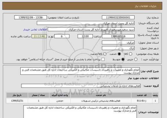 استعلام انجام نگهداری و تعمیرات و راهبردی تاسیسات مکانیکی و الکتریکی ساختمان اداره کل طبق مشخصات فنی و مدارک پیوست 