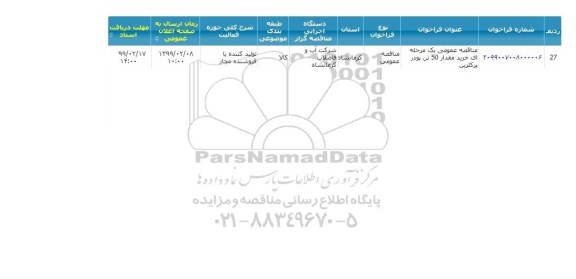 مناقصه ، مناقصه خرید مقدار 50 تن پودر پرکلرین