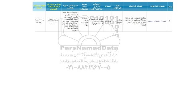 مناقصه عمومی, مناقصه واگذاری امور پشتیبانی حمل ونقل و ایاب و ذهاب کارکنان