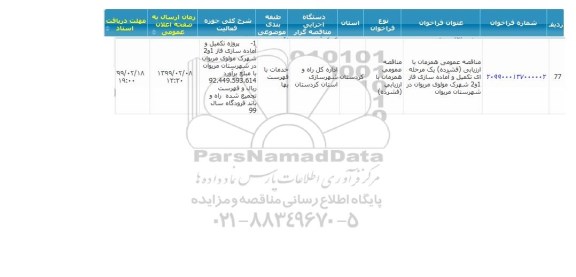 مناقصه ، مناقصه تکمیل و آماده سازی فاز 1 و 2 شهرک مولوی