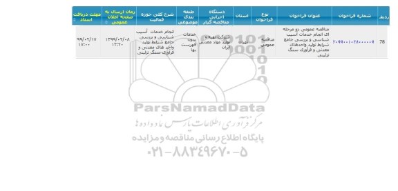 مناقصه ، مناقصه انجام خدمات آسیب شناسی و ...