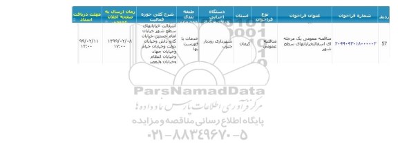 مناقصه,مناقصه عمومی یک مرحله ای آسفالت خیابانهای سطح شهر