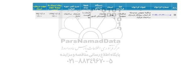 مناقصه,مناقصه عمومی دو مرحله ای انتخاب پیمانکار بازسازی ساختمان