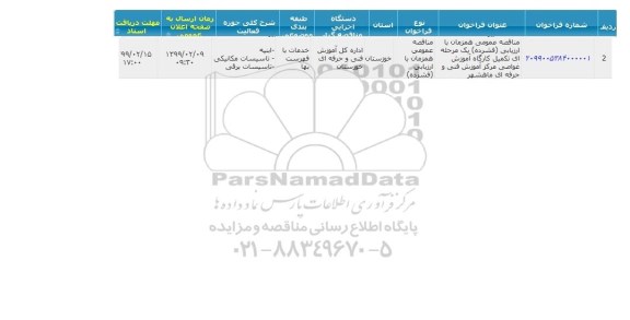 مناقصه عمومی, مناقصه تکمیل کارگاه آموزش غواصی مرکز آموزش فنی وحرفه ای