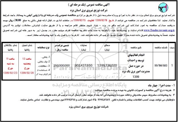 مناقصه انجام فعالیتهای توسعه و احداث در حوزه عمل مدیریت امور برق