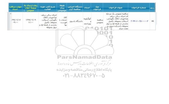 مناقصه، مناقصه اجرای سالن سلف غذاخوری، اتاقک نگهبانی، آسفالت محوطه ...