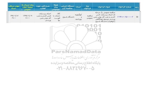 مناقصه، مناقصه اجرای زیرسازی، فنس کشی و نصب کف پوش زمین ورزشی مجتمع خوابگاهی