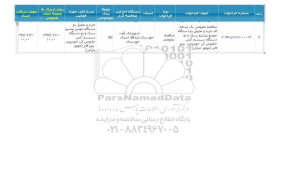 مناقصه ، مناقصه خرید و تحویل دو دستگاه خودرو پیشرو سبک و دو دستگاه سیستم اتش خاموش کن 