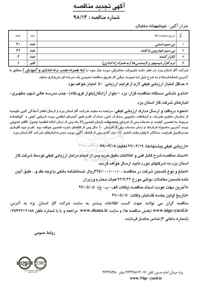 تجدید مناقصه ، تجدید مناقصه خرید تجهیزات مخابراتی 