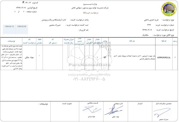 استعلام،استعلام واتر جهت با خروجی 200 بار به همراه اتصالات مربوطه 