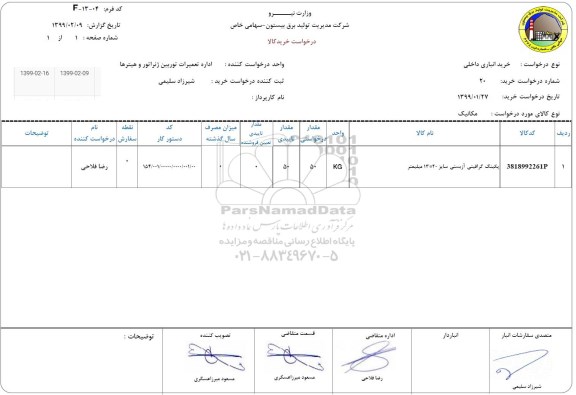 استعلام،استعلام پکینگ گرافیتی آزبستی