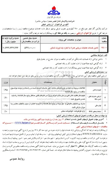 آگهی فراخوان ارزیابی کیفی , فراخوان تامین خدمات دریایی همراه با اجاره یک فروند شناور