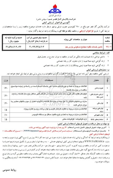 آگهی فراخوان ارزیابی کیفی , فراخوان تامین خدمات نقلیه مجتمع مسکونی پارس جم