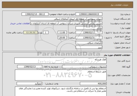 استعلام آهک هیدراته