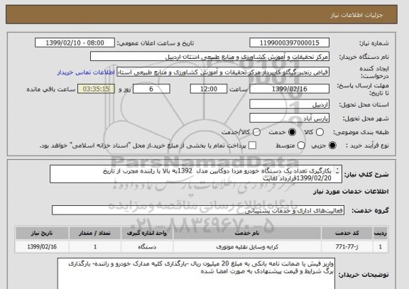 استعلام بکارگیری تعداد یک دستگاه خودرو مزدا دوکابین مدل  1392به بالا با راننده مجرب از تاریخ  1399/02/20قرارداد لغایت
 1399/07/20به مدت پنج ماه می باشد