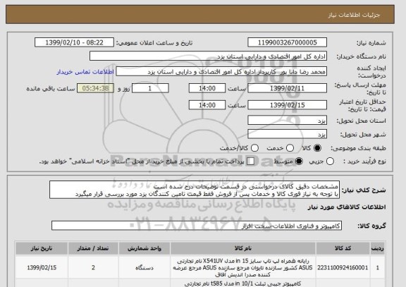 استعلام مشخصات دقیق کالای درخواستی در قسمت توضیحات درج شده است
با توجه به نیاز فوری کالا و خدمات پس از فروش فقط قیمت تامین کنندگان یزد مورد بررسی قرار میگیرد