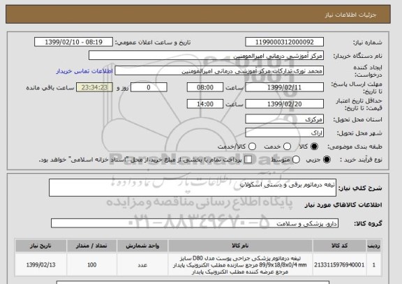 استعلام تیغه درماتوم برقی و دستی اسکولاپ