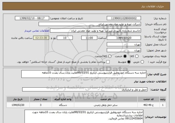 استعلام اجاره سه دستگاه خودروطبق قراردپیوستی ازتاریخ 99/03/01لغایت پایان سال بمدت 10ماهه