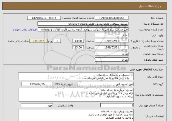 استعلام تعمیرات و بازسازی ساختمان
ارائه پیش فاکتور با مهر الزامی می باشد
پرداخت به صورت اعتباری