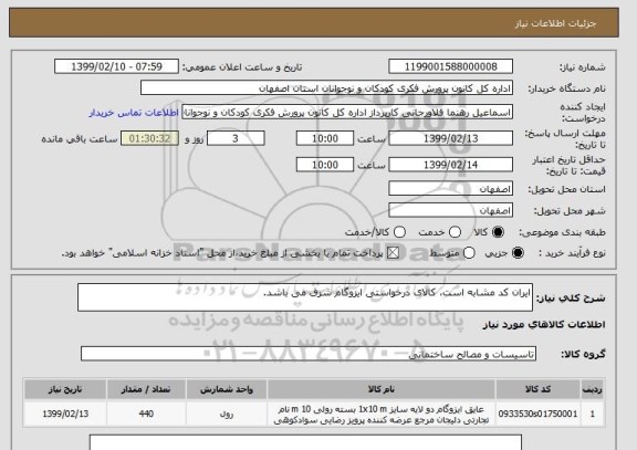 استعلام ایران کد مشابه است، کالای درخواستی ایزوگام شرق می باشد.