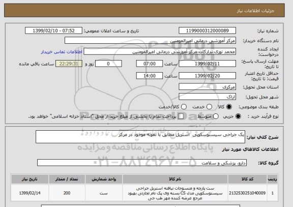 استعلام پک جراحی سیستوسکوپی  استریل مطابق با نمونه موجود در مرکز 