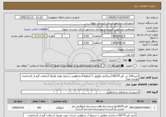 استعلام خرید100 تن  قیر 60/70 استاندارد مطابق با شرایط آب و هوایی استان جهت مصرف آسفالت گرم از کارخانجات تولیدی مجاز 