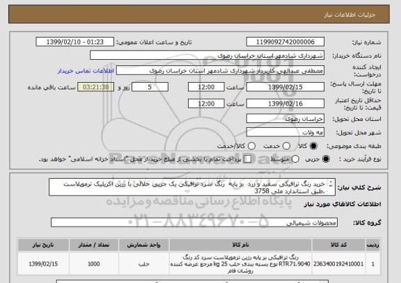 استعلام خرید رنگ ترافیکی سفید و زرد  بر پایه  رنگ سرد ترافیکی یک جزیی حلالی با رزین اکریلیک ترموپلاست .طبق استاندارد ملی 3758 
 