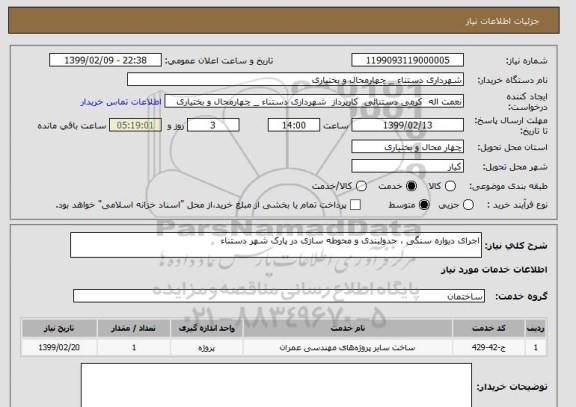 استعلام اجرای دیواره سنگی ، جدولبندی و محوطه سازی در پارک شهر دستناء 