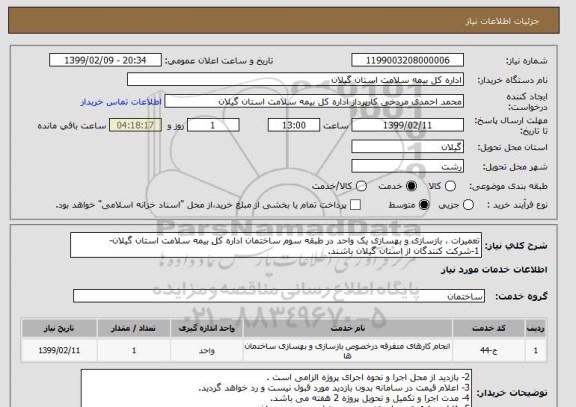 استعلام تعمیرات ، بازسازی و بهسازی یک واحد در طبقه سوم ساختمان اداره کل بیمه سلامت استان گیلان-
1-شرکت کنندگان از استان گیلان باشند.