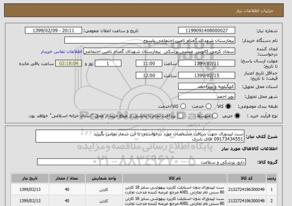 استعلام ست اپیدورال جهت دریافت مشخصات مورد درخواستی با این شمار تماس بگیرید 
09173434551 اقای نادری