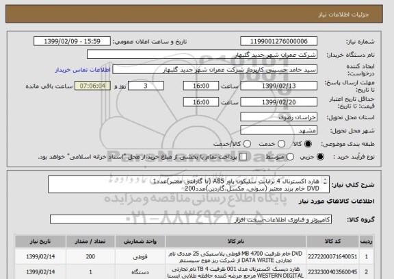 استعلام هارد اکسترنال 4 ترابایت سلیکون پاور A85 (با گارانتی معتبر)عدد1
DVD خام برند معتبر (سونی، مکسل،گاردین)عدد200  
