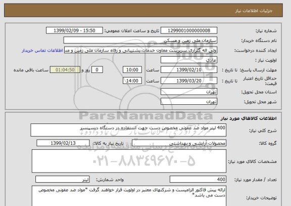 استعلام 400 لیتر مواد ضد عفونی مخصوص دست جهت استفاده در دستگاه دیسپنسر