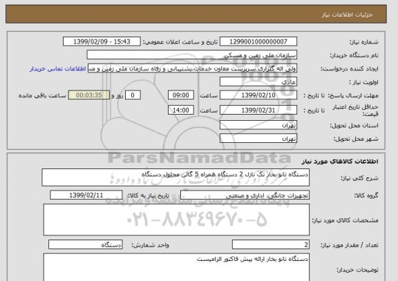 استعلام دستگاه نانو بخار تک نازل 2 دستگاه همراه 5 گالن محلول دستگاه 