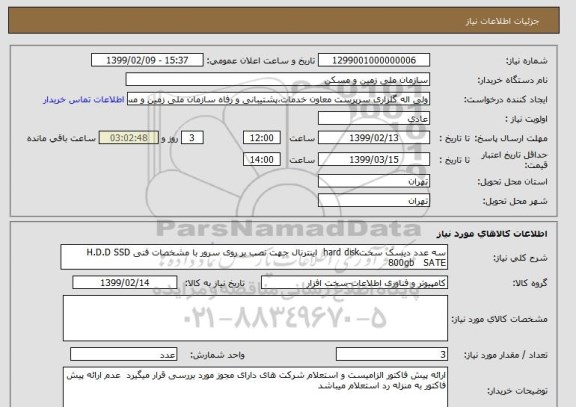 استعلام سه عدد دیسک سختhard disk  اینترنال جهت نصب بر روی سرور با مشخصات فنی H.D.D SSD 800gb   SATE