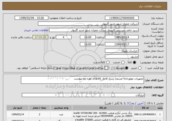 استعلام تجهیزات موتورخانه مسجد شرح کامل کالاهای مورد نیاز پیوست 