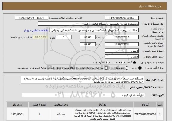 استعلام دستگاه صدا سنج و انالایزر مدل SC310ساخت کارخانجات Cesvaاسپانیا(جهت نوع و مدل آپشن ها با شماره 09126097017اقای دکتر اکبری تماس بگیرید)