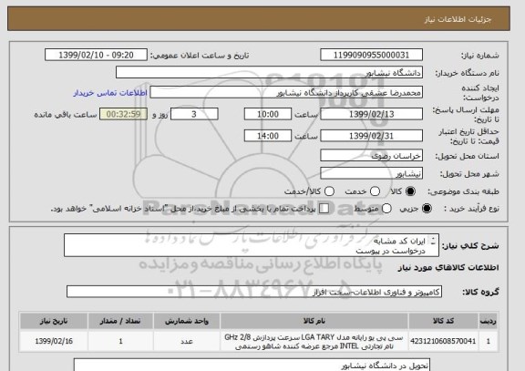 استعلام ایران کد مشابه
درخواست در پیوست 
هزینه حمل برعهده فروشنده
09367565571