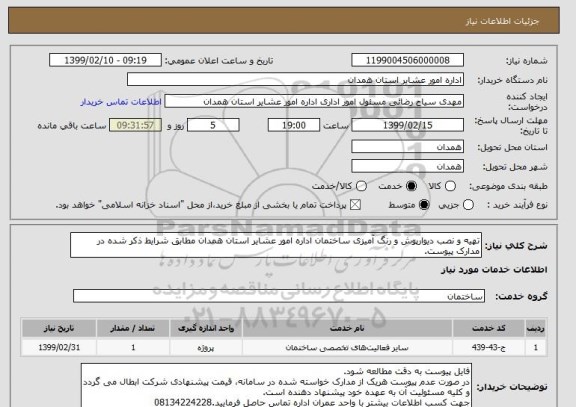 استعلام تهیه و نصب دیوارپوش و رنگ آمیزی ساختمان اداره امور عشایر استان همدان مطابق شرایط ذکر شده در مدارک پیوست.