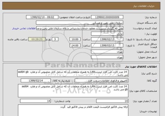 استعلام  14 عدد کارت امن افزار اینترنتLAN به همراه متعلقات آن که شامل کابل مخصوص آن و هارد  ssd64 gb می باشد