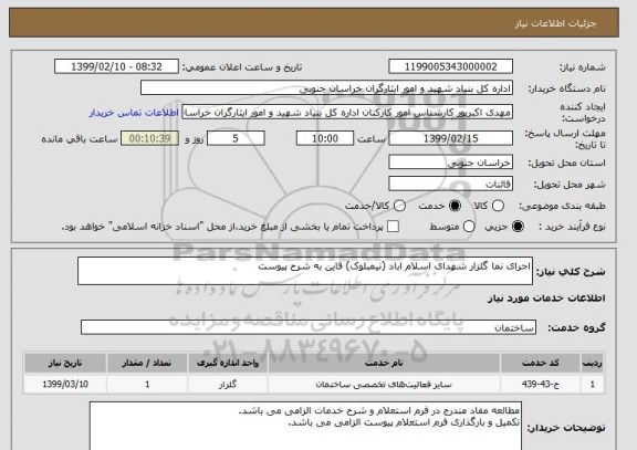 استعلام اجرای نما گلزار شهدای اسلام اباد (نیمبلوک) قاین به شرح پیوست