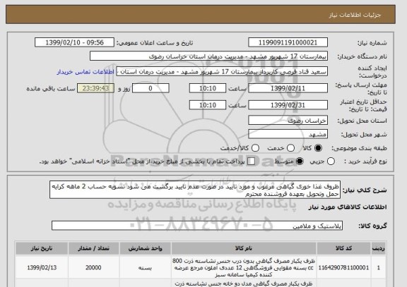 استعلام ظروف غذا خوری گیاهی مرغوب و مورد تایید در صورت عدم تایید برگشت می شود تسویه حساب 2 ماهه کرایه حمل وتحویل بعهده فروشنده محترم 