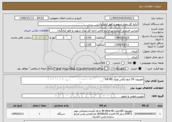 استعلام تلویزیون 55 اینچ ایکس ویژن full HD