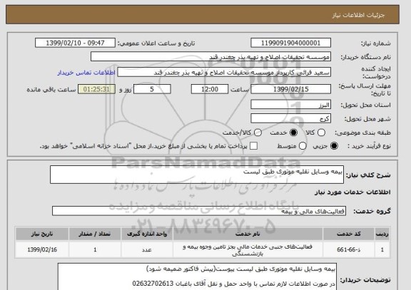 استعلام بیمه وسایل نقلیه موتوری طبق لیست 