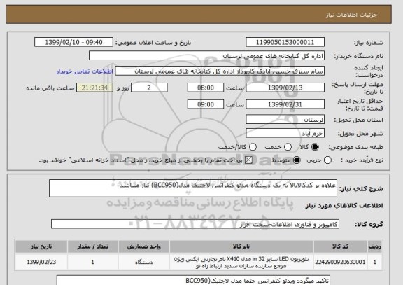 استعلام علاوه بر کدکالابالا به یک دستگاه ویدئو کنفرانس لاجتیک مدل(BCC950) نیاز میباشد